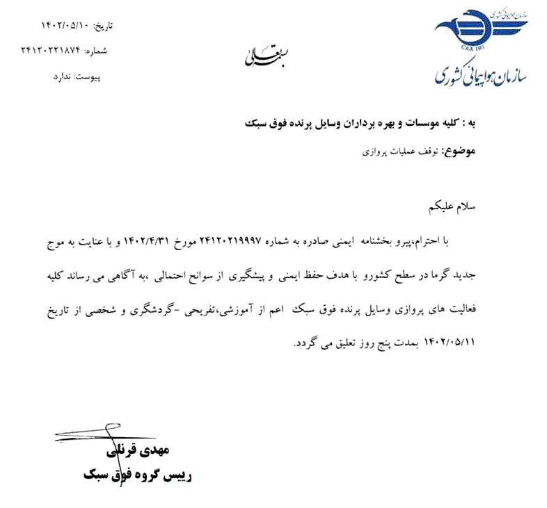 پرواز‌های وسایل پرنده فوق سبک برای ۵ روز تعلیق شد