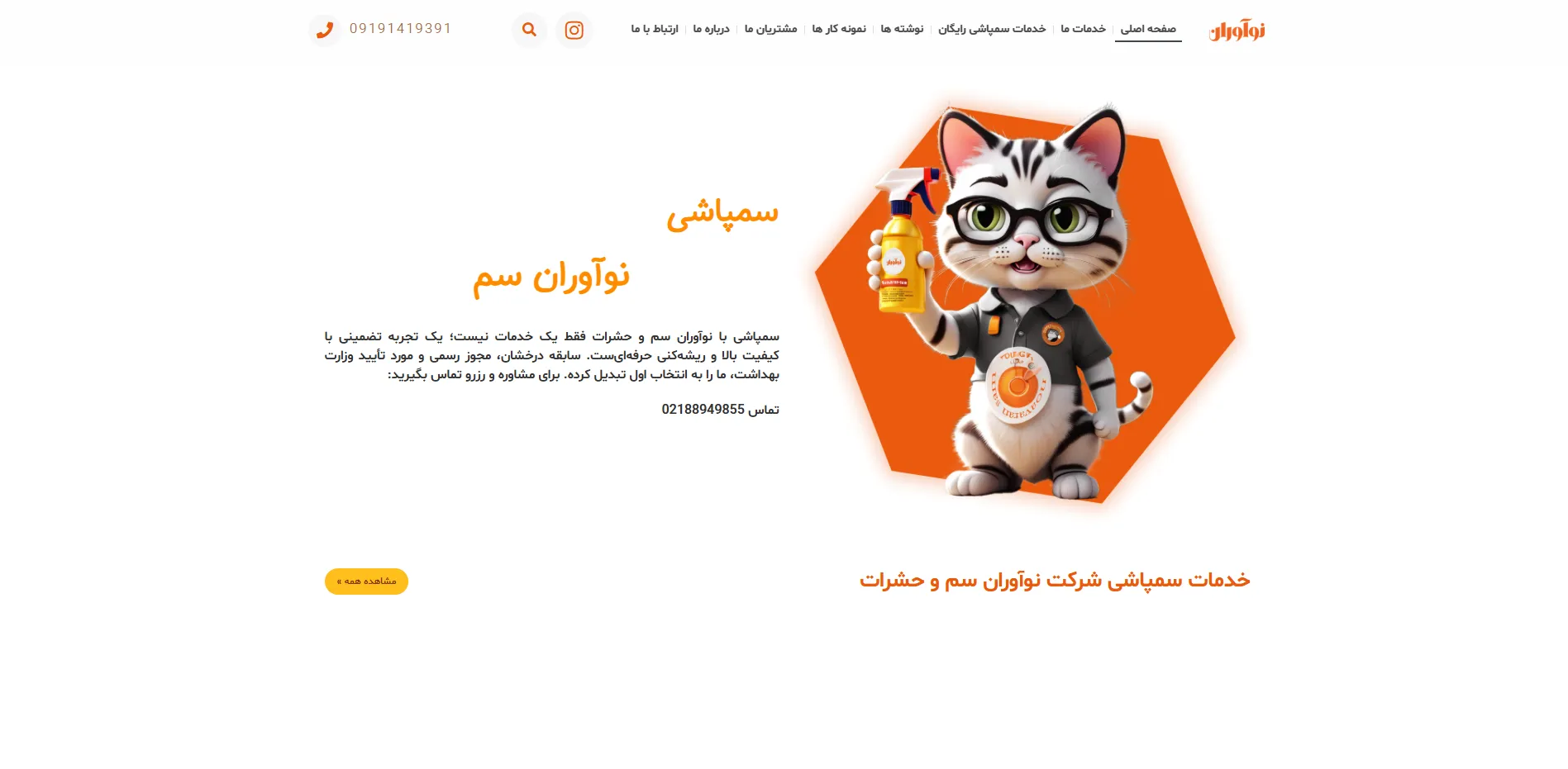 سمپاشی نوآوران سم تخصصی و جامع در کنترل آفات