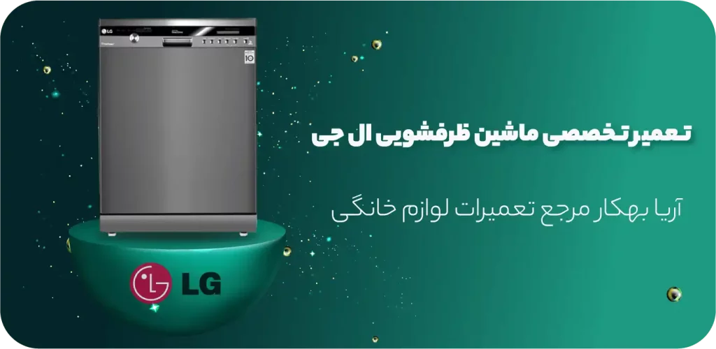 آریابهکار بهترین نمایندگی تعمیرات ظرفشویی ال جی در تهران - تصویر 1