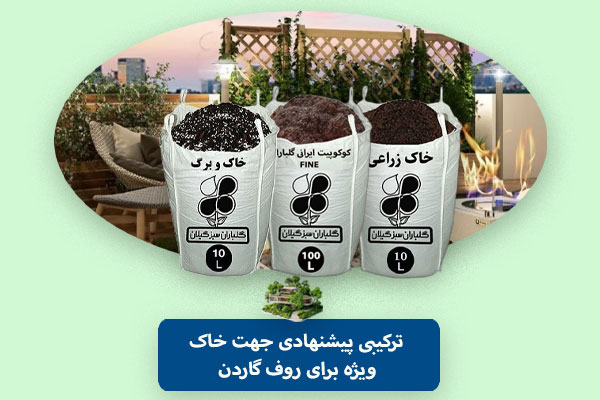 ترکیبات خاک روف گاردن گلباران سبز - تصویر 2