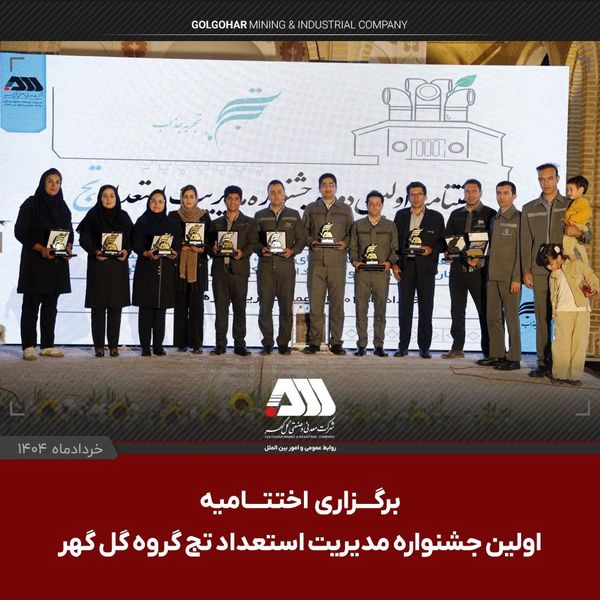 با حضور فعال ۳۵ شرکت از گروه گل گهر؛ اولین جشنواره مدیریت استعداد «تج» با معرفی آثار برگزیده به کار خود پایان داد