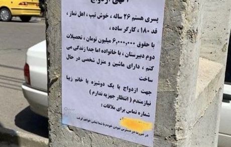 درخواست ازدواج با درج آگهی در خیابان‌های تهران!