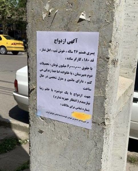 درخواست ازدواج با درج آگهی در خیابان‌های تهران!