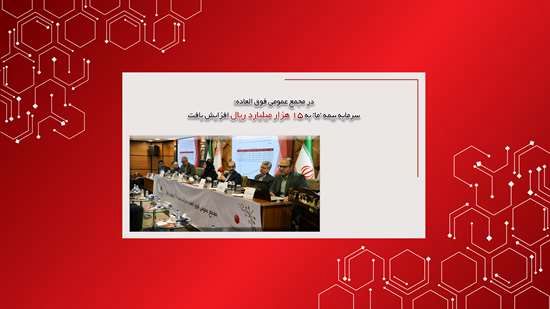 در مجمع عمومی فوق العاده؛ سرمایه بیمه ما به 15هزارمیلیارد ریال افزایش یافت