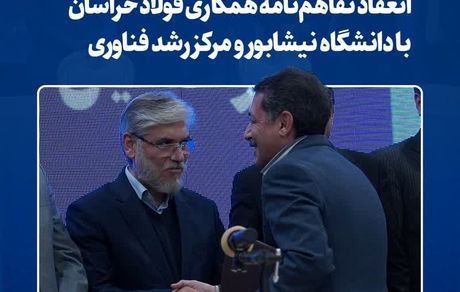 انعقاد تفاهم‌نامه همکاری فولاد خراسان با دانشگاه نیشابور و مرکز رشد فناوری