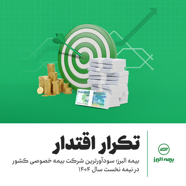 از 1402 تا امروز؛ استمرار تحول، تداوم صدرنشینی بیمه البرز
