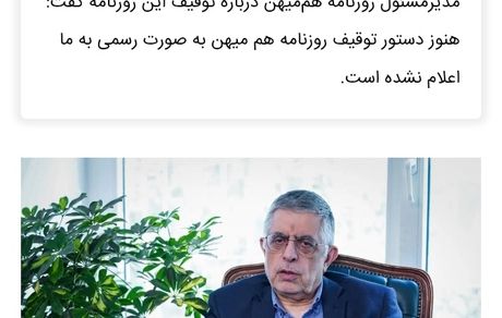 هم‌میهن توقیف شد/ کرباسچی: هنوز دستور توقیف روزنامه هم‌میهن به‌صورت رسمی به ما اعلام نشده است