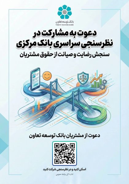 دعوت بانک توسعه تعاون از مشتریان برای مشارکت در نظرسنجی بانک مرکزی درباره صیانت از حقوق مشتریان
