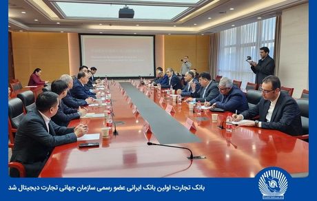 بانک تجارت به‌صورت رسمی عضو سازمان جهانی تجارت دیجیتال شد