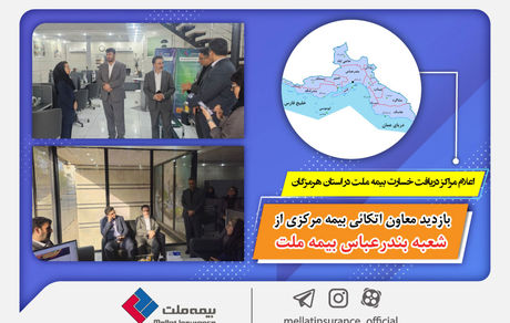 بازدید معاون اتکائی بیمه مرکزی از شعبه بندرعباس بیمه ملت/ اعلام مراکز دریافت خسارت بیمه ملت در استان هرمزگان