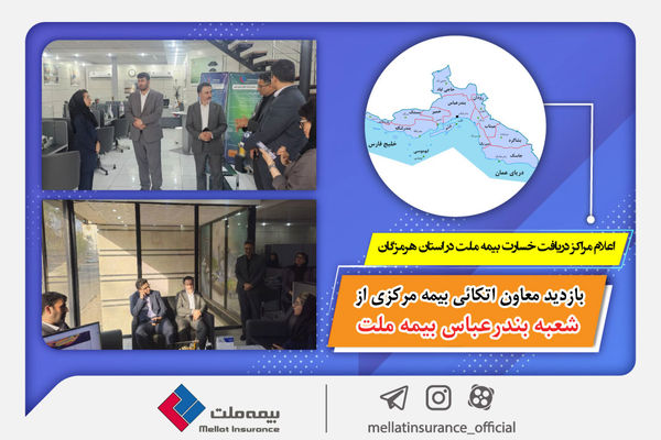بازدید معاون اتکائی بیمه مرکزی از شعبه بندرعباس بیمه ملت/ اعلام مراکز دریافت خسارت بیمه ملت در استان هرمزگان