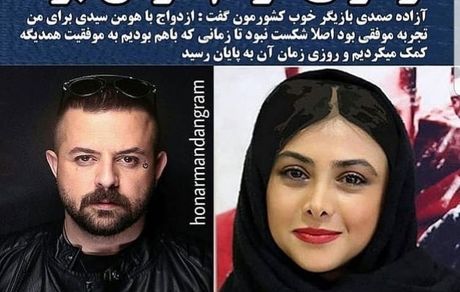 آزاده صمدی از ازدواج قبلی اش راضی است + عکس