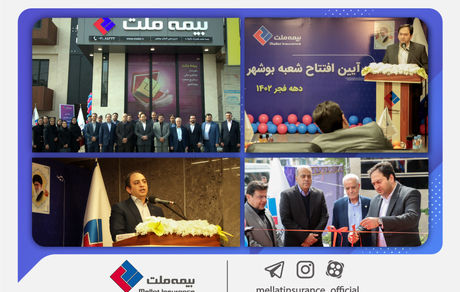 همزمان با دهه فجر انقلاب اسلامی؛ هجدهمین شعبه بیمه ملت در بوشهر افتتاح شد