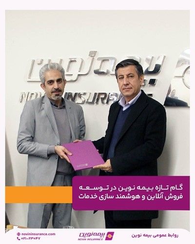 گام تازه بیمه نوین در توسعه فروش آنلاین و هوشمند سازی خدمات