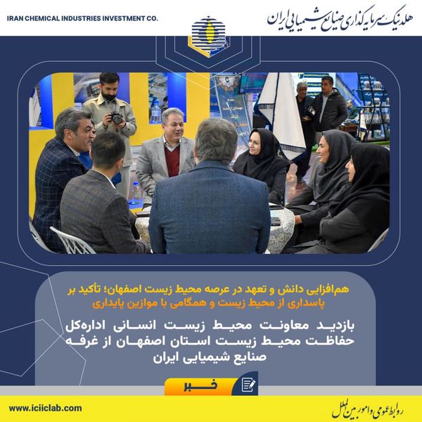 بازدید معاونت محیط زیست انسانی اداره‌کل حفاظت محیط زیست استان اصفهان از غرفه صنایع شیمیایی ایران