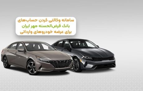 آغاز ثبت‌نام خودروهای وارداتی از طریق حساب وکالتی در بانک قرض‌ الحسنه مهر ایران