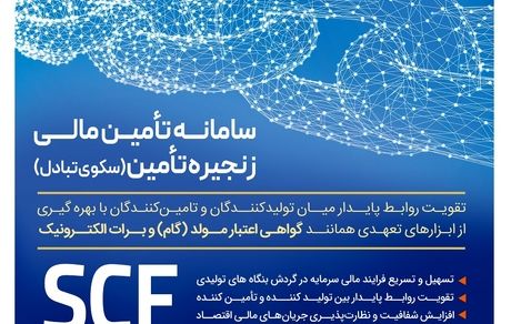 تامین مالی سریع و آسان واحدهای تولیدی با سامانه SCF بانک رفاه کارگران