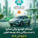 امکان ثبت‌نام در طرح فروش خودرو برقی محصولات سایپا با ارائه حساب وکالتی بانک توسعه تعاون