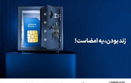 آغاز دور جدید حراج شمارههای رند همراه اول