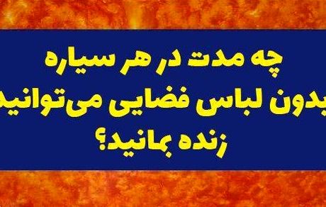 چه مدتی در هر سیاره بدون لباس فضایی می‌توانید زنده بمانید