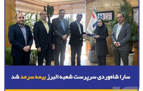 سارا شاه‌وردی سرپرست شعبه البرز بیمه سرمد شد
