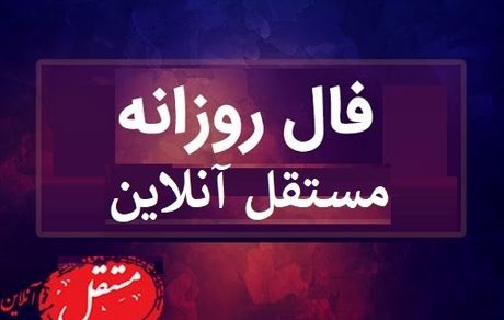 فال روزانه سه شنبه 14 مرداد 99