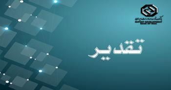 تقدیر شرکت صنایع کاشی و سرامیک الوند از بانک توسعه صادرات ایران