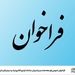 فراخوان عمومی توسعه‌دهنده و پشتیبان سامانه آرشیو الکترونیک و دیجیتال‌سازی اسناد