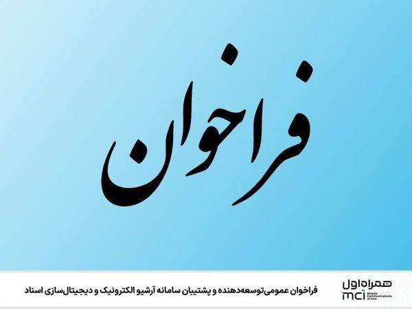 فراخوان عمومی توسعهدهنده و پشتیبان سامانه آرشیو الکترونیک و دیجیتالسازی اسناد
