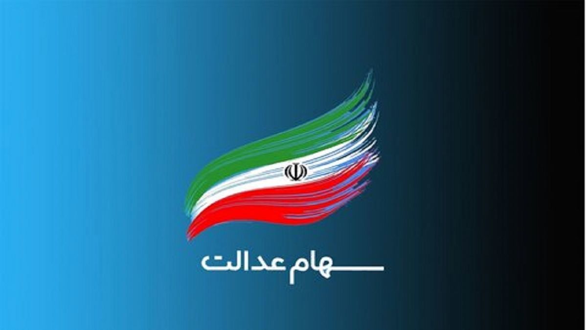 خبر خوش برای جاماندگان سهام عدالت! برای ثبت نام سهام عدالت جدید به این سایت بروید!