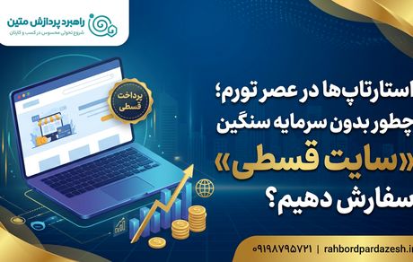 سفارش طراحی سایت قسطی (شرایط آسان) | راهبرد پردازش
