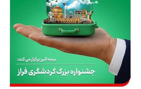 بیمه البرز؛ برپایی جشنواره بزرگ گردشگری فراز