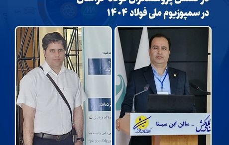 درخشش پژوهشگران فولاد خراسان در سمپوزیوم ملی فولاد ۱۴۰۴
