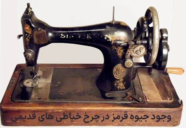 وجود جیوه قرمز در چرخ‌خیاطی‌های قدیمی یک شایعه است یا واقعیت؟