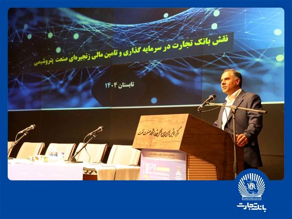 مدیرعامل بانک تجارت: تامین مالی زنجیره‌ای توسعه زنجیره ارزش صنعت پتروشیمی را تسهیل می‌کند
