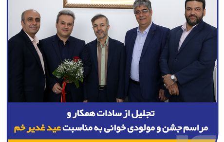 تجلیل از سادات همکار و مراسم جشن و مولودی‌خوانی به مناسبت عید غدیر خم در بیمه سرمد