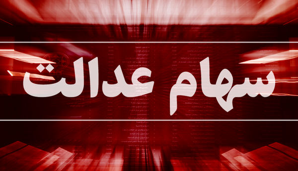 روش مستقیم و غیرمستقیم فروش سهام عدالت چه تفاوتی با هم دارند؟