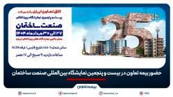 حضور بیمه تعاون در بیست و پنجمین نمایشگاه بین‌المللی صنعت ساختمان