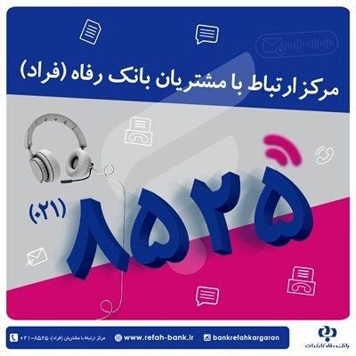 گفتوگوی تلفنی مدیران عالی حوزه صف بانک رفاه کارگران با مشتریان