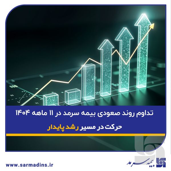 تداوم روند صعودی بیمه سرمد در ۱۱ ماهه ۱۴۰۴؛ حرکت در مسیر رشد پایدار