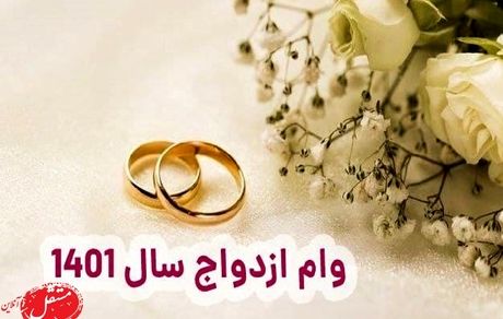 برای دریافت وام ازدواج چه کنیم؟/ مبلغ وام ازدواج چه قدر است؟