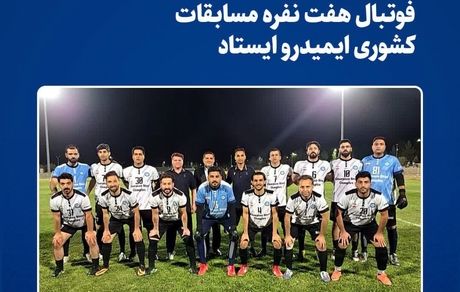 فولاد خراسان بر سکوی سوّم مسابقات کشوری فوتبال هفت نفره ایمیدرو ایستاد