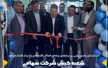 شعبه کیش شرکت سهامی بیمه ایران افتتاح شد