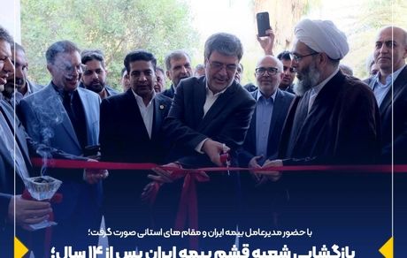 بازگشایی شعبه قشم بیمه ایران پس از 14 سال؛ گامی به سوی خدمت‌رسانی بی‌نظیر