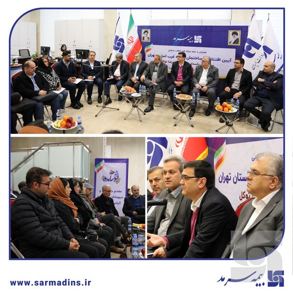 همزمان با افتتاح ساختمان شعبه غرب بیمه سرمد: نشست هم‌اندیشی مدیران ارشد بیمه سرمد با نمایندگان و شبکه فروش