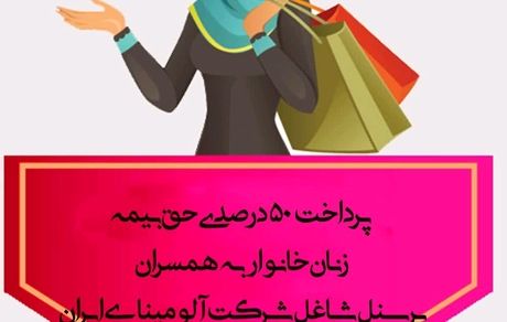 پرداخت ۵۰ درصدی حق بیمه زنان خانوار به همسران پرسنل شاغل در شرکت آلومینای ایران