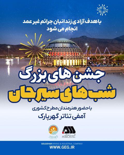 توسط شرکت گل گهر؛ مجموعه جشن های «شب های سیرجان» با حضور هنرمندان مطرح کشوری در گهر پارک