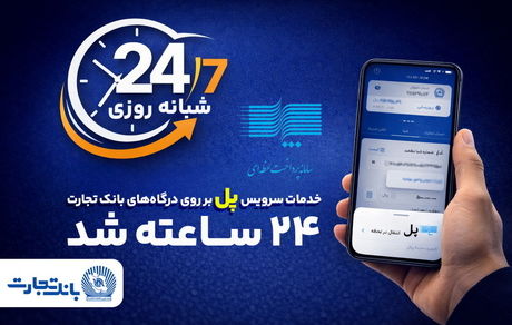 سرویس تراکنش "پل" (پرداخت لحظه‌ای) بانک تجارت شبانه‌روزی شد