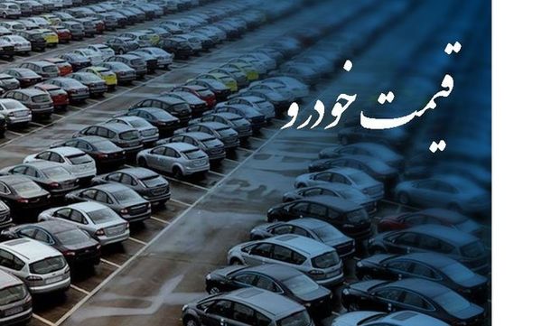 آخرین قیمت خودرو های خارجی 26 اردیبهشت + جدول