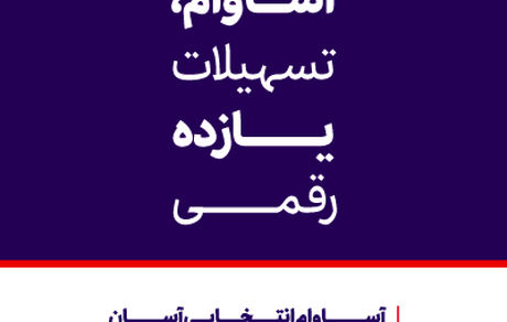 عبور تعداد حساب‌های «آساوام» بانک اقتصادنوین از مرز 40 هزار فقره